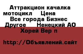 Аттракцион качалка мотоцикл  › Цена ­ 56 900 - Все города Бизнес » Другое   . Ненецкий АО,Хорей-Вер п.